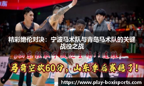 精彩绝伦对决：宁波马术队与青岛马术队的关键战役之战